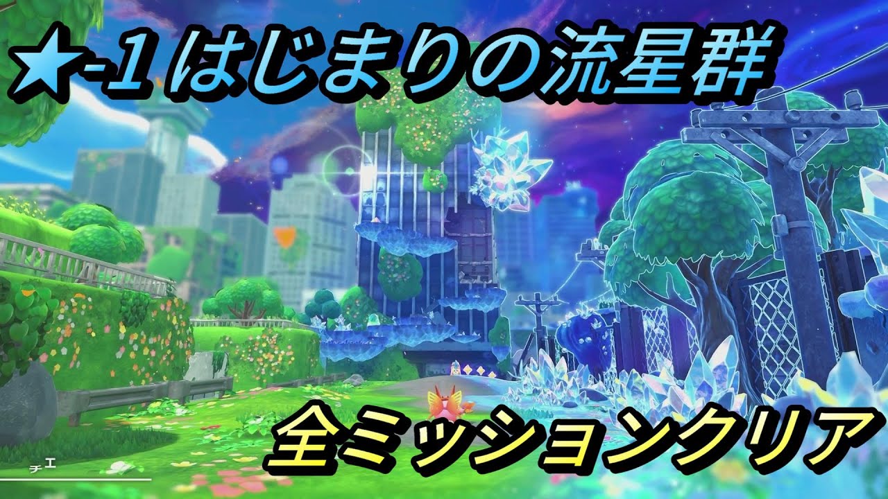 【星のカービィ ディスカバリー/スターリーワールド】ステージ1 はじまりの流星群  全ミッションクリアプレイ/スターリー、赤いスターリーコインの場所【攻略/switch2】