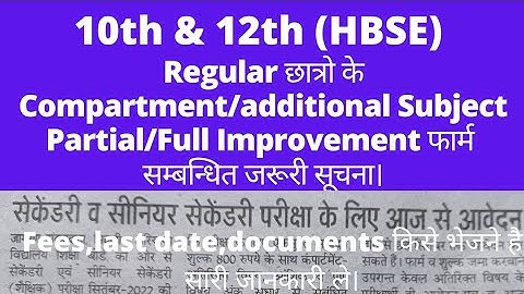 10th and 12th Compartment/additional Subject/Partial/Full Improvement फार्म की महत्वपूर्ण जानकारी।।
