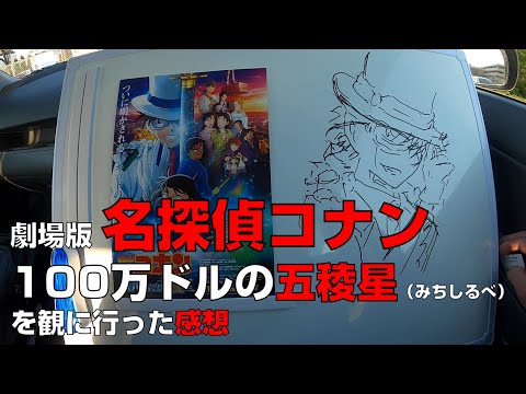 【映画】『劇場版 名探偵コナン 100万ドルの五稜星（みちしるべ）』を観に行った感想【ユナイテッド・シネマ前橋】