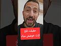 10 نشونه اگه این رفتارارو داره ازت خوشش میاد