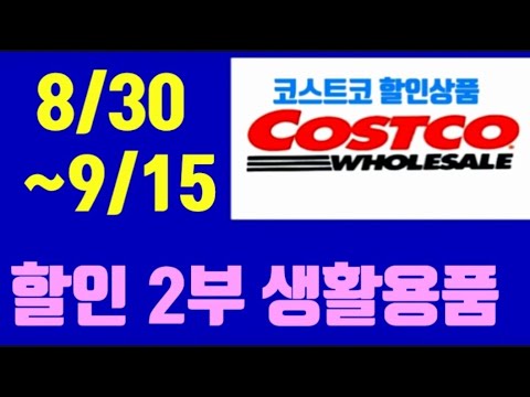 코스트코에서꼭사야할것, 코스트코 추석선물세트추천, 명절선물세트, 코스트코 할인상품, 코스트코 세일정보, 부모님추석선물, costco shopping