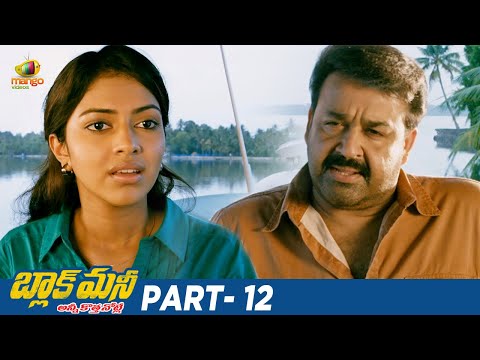 Black Money Latest Telugu Full Movie 4K | Mohanlal | Amala Paul | Gopi Sundar | Part 12 - MANGOVIDEOS