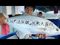 香港釣魚｜手絲活魚餌挑戰大黃翔，終於一嚐燒手的感覺(台語開場，片尾有特獨上魚方法）