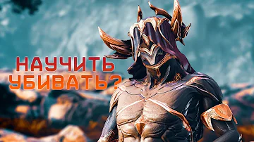 Всё что ты ДОЛЖЕН знать про урон в Warframe | Гайд на пальцах.