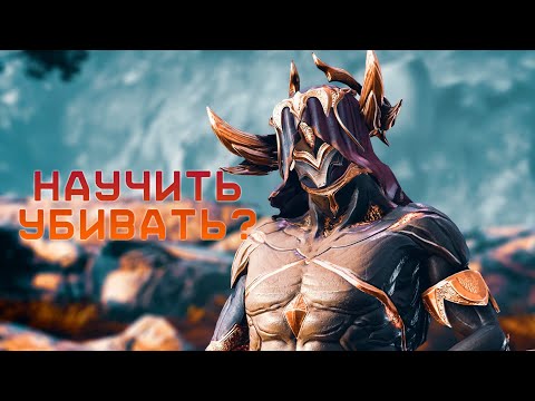 Видео: Всё что ты ДОЛЖЕН знать про урон в Warframe | Гайд на пальцах.