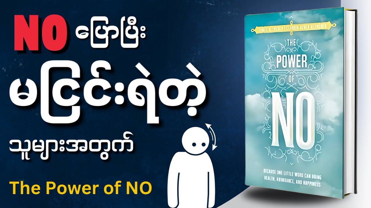မငြင်းရဲတဲ့သူ​တွေအတွက် The Power of No စာအုပ်အနှစ်ချုပ် - Book Summary in Myanmar