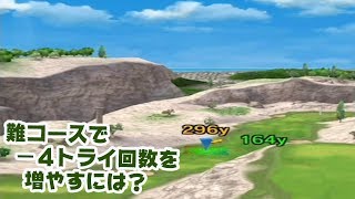 【みんゴル アプリ】ラントナ実況20180419~#3 -4のトライ回数を増やすには?