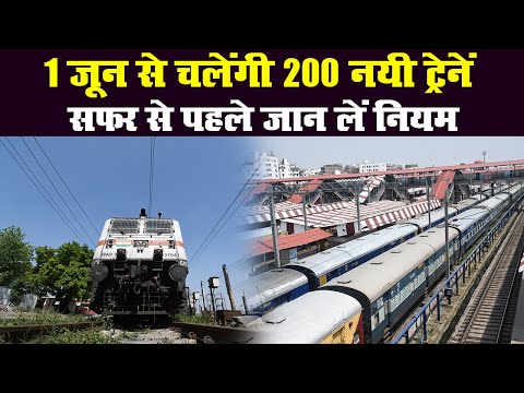 Indian Railway : 1 June से चलेंगी 200 नयी ट्रेनें, सफर से पहले जान लें सारे नियम | Prabhat