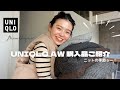 【UNIQLO購入品】ユニクロでシンプルで可愛いいアイテムGETっ！！