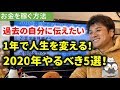 第9回 1年で人生を変える、2020年絶対にやるべき5選！早くやっとけばよかった事を紹介！【副業でお金を稼ぐ講座】