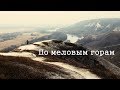 По меловым горам | Поход выходного дня. Река Дон.