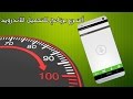 تحميل الملفات بسرعة خارقة في هاتفك الأندرويد بفضل هذاالتطبيق المتميز تحميل الملفات بسرعة خارقة في هاتفك الأندرويد بفضل هذاالتطبيق المتميز