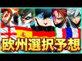 【ブルーロック】潔の選択は？ブルーロック欧州五大リーグ選択予想！