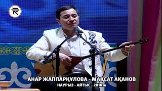 Наурыз Айтыс 2016 ж. 4 - жұп АНАР ЖАППАРҚҰЛОВА - МАҚСАТ АҚАНОВ. ШЫМКЕНТ.