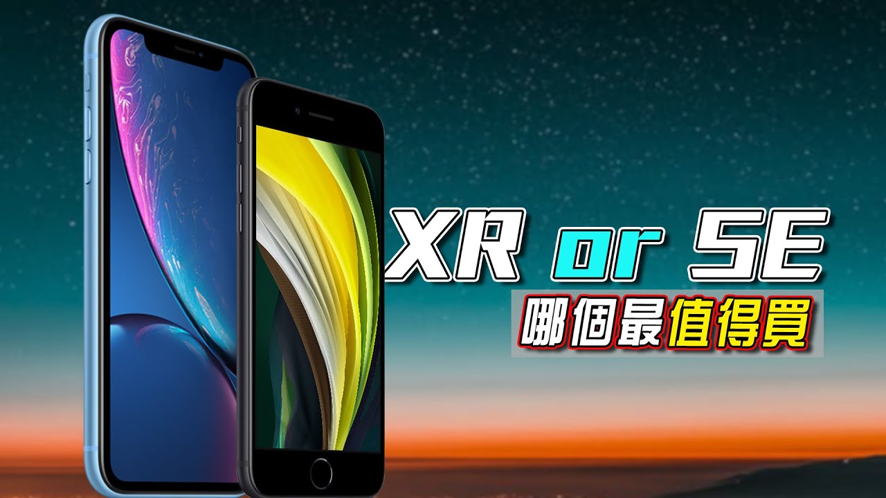 Iphone Se与iphone Xr比较 您应该买哪个 苹果 九月22 Iphone Se与iphone Xr比较 您应该买哪个 苹果 九月22