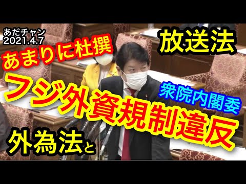 衆議院 内閣委員会 令和3年4月7日 フジ外資規制違反 あまりに杜撰 外為法と放送法