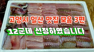 고양시 일산 맛집모음 3편 Korean Restaurant 덕양구맛집, 원당맛집, 행신맛집
