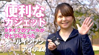 便利機能ガジェット！9タイプのツールがひとつなったオールインワンアイテム☆ ミノウラ Go! Do! ゆるポタ女子部