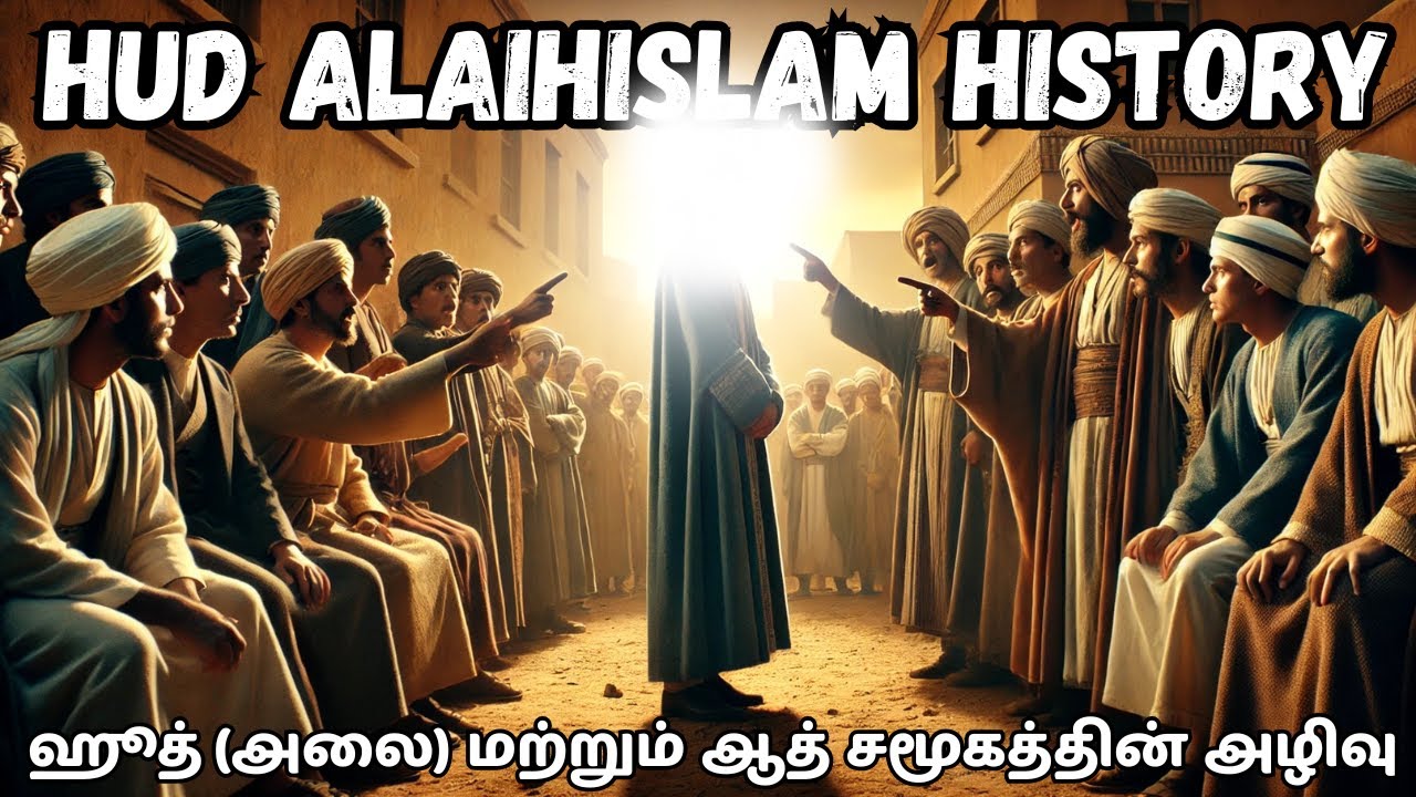 ஹூத் (அலை) வரலாறு மற்றும் ஆத் சமூகத்தின் அழிவு | Tamil Islamic Stories #prophethud #surahhud #quran