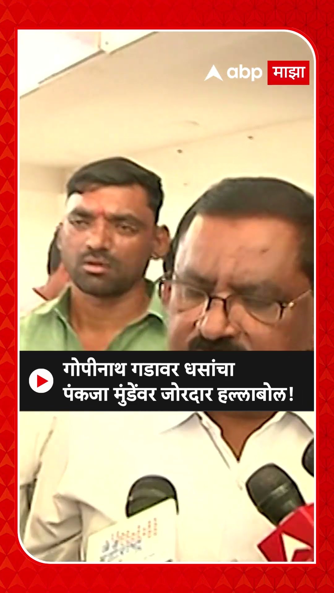 Suresh Dhas on Pankaja Munde | गोपीनाथ मुंडे गेल्यानंतर त्यांचा वारसा पाहायला मिळत नाही, धसांचा टोला
