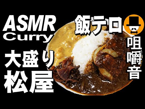 松屋[ASMR Eating Sounds 咀嚼音 飯テロ 動画]オマール海老ソースのクリームカレー、ハンバーグカレー、厚切り豚生姜焼肉を食べるオヤジ動画Japan