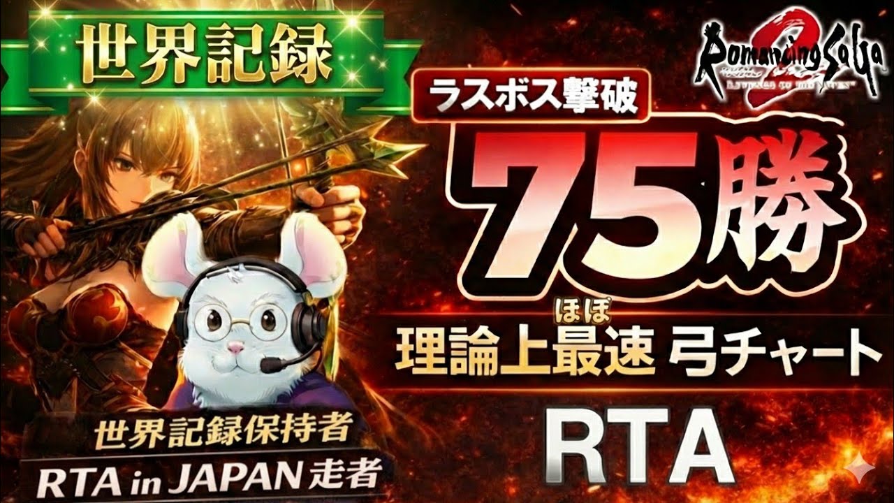 【達成時点世界記録】リベサガRTA#9　さらに最適化した弓チャートで挑む【ロマンシングサガ２リベンジオブザセブン】