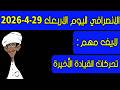 الانصرافي اليوم الاربعاء 29 4 2026