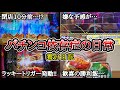 【実録】嫌な予感がする…【養分日記51】パチンコ依存症の日常