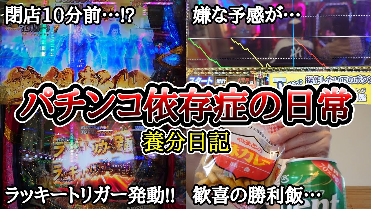 【実録】嫌な予感がする…【養分日記51】パチンコ依存症の日常