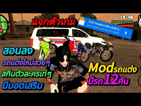 แจกตัวเกม gta san mod รถแต่ง 12 คัน รถแต่งใหม่ สกินเท่ สอนลง