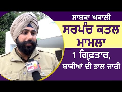 Majitha Murder Case में DSP Jogeshwar Singh से सुनिए कहां तक पहुंची जांच