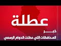 عاجل عاجل شاهد المحافظات التي عطلت الدوام الرسمي باجر يوم الاحد 