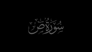 Surah Sad 38 recited by Muhammad Siddeeq al Minshawi Mujawwad With Arabic Text
