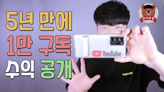 5년 만에 1만명 구독 채널, 전체 수익 공개 (feat. 애드센스 계좌 오픈)│취미탐험 #652