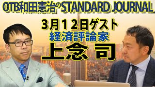 3/12【前半】ゲスト：上念司（経済評論家）｜和田憲治のスタンダードジャーナル※後半→https://youtube.com/live/Hpx1r38T8LM