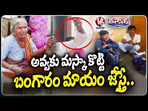 Thugs Cheated Old Lady By Saying That They Would Make Gold Ornaments Shine Like New Jewellery | V6 - V6NEWSTELUGU