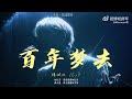 字幕 百年梦去 多机位混剪 檀健次 深圳成都会 Tan Jianci JCT Chengdu Concert 字幕 百年梦去 多机位混剪 檀健次 深圳成都会 Tan Jianci JCT Chengdu Concert