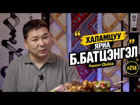 Халамцуу яриа #214 Rapper Б.Батцэнгэл (Quiza) #subscribe