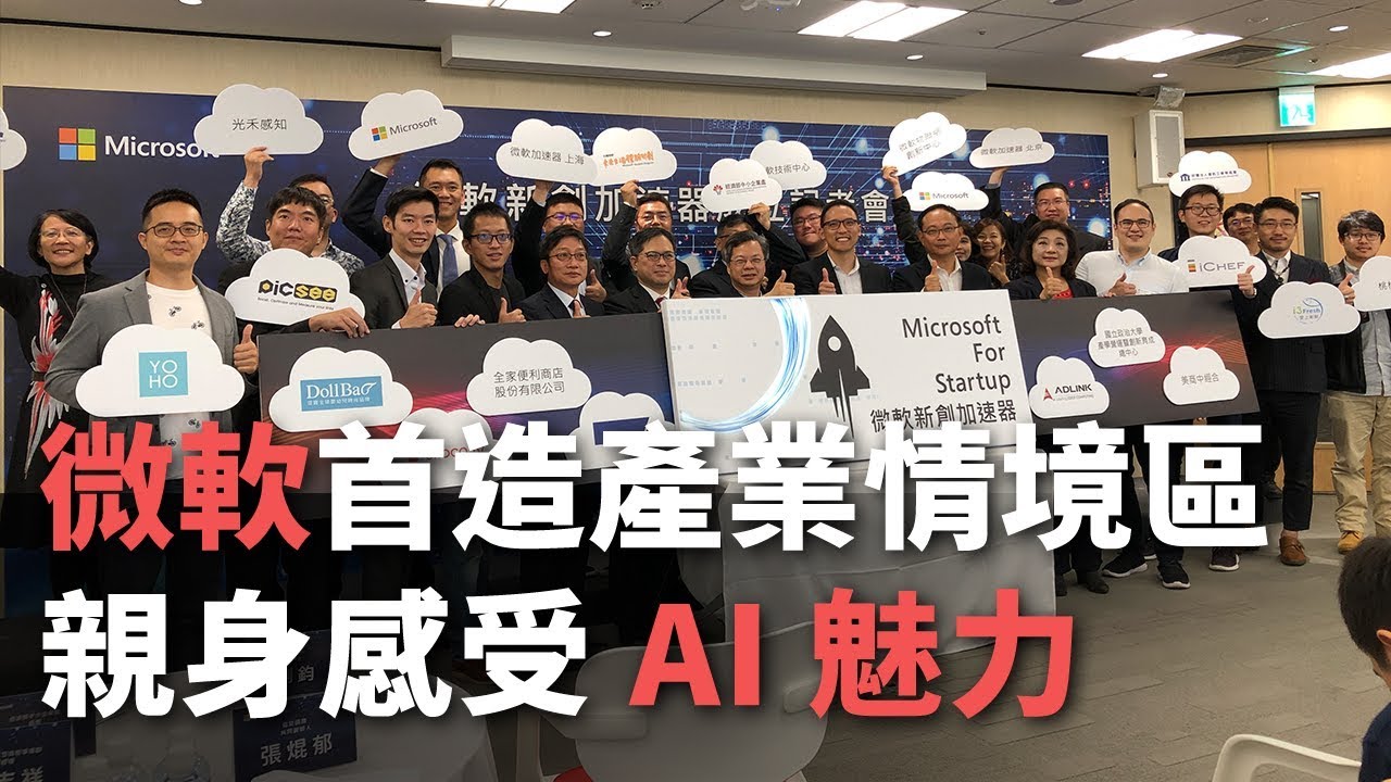 微軟首度打造產業情境區 親身感受AI魅力【央廣新聞】 - YouTube