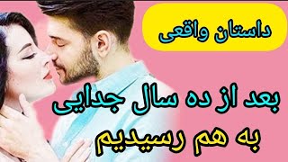 داستان واقعی نسترن و مازیار که بعد از ده سال جدایی داستان واقعی