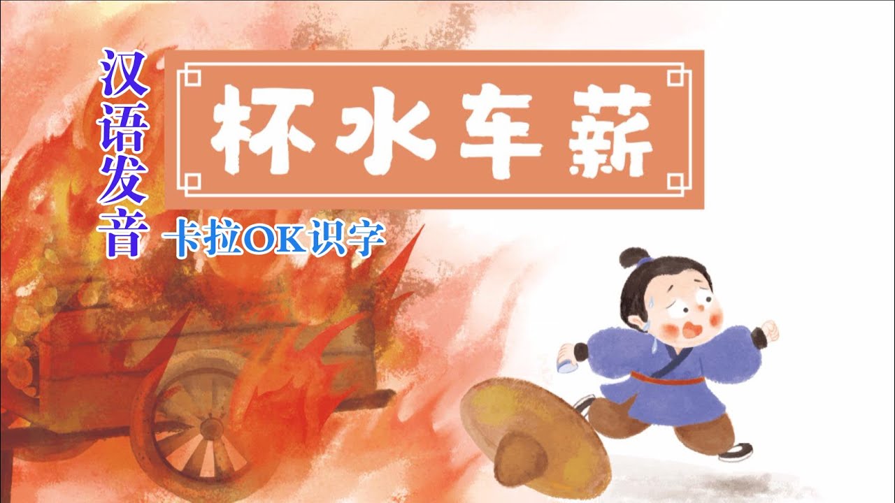 2022|中文有聲KTV字幕成語故事《杯水車薪》|故事中學習漢語漢字