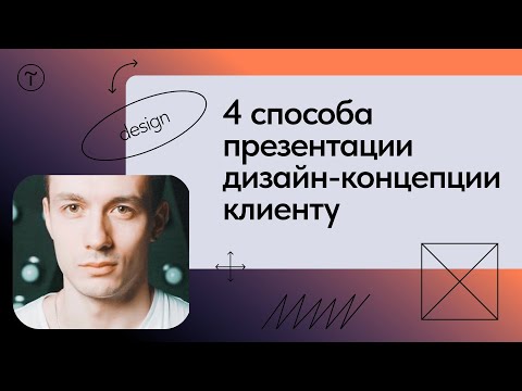 Как презентовать дизайн клиенту