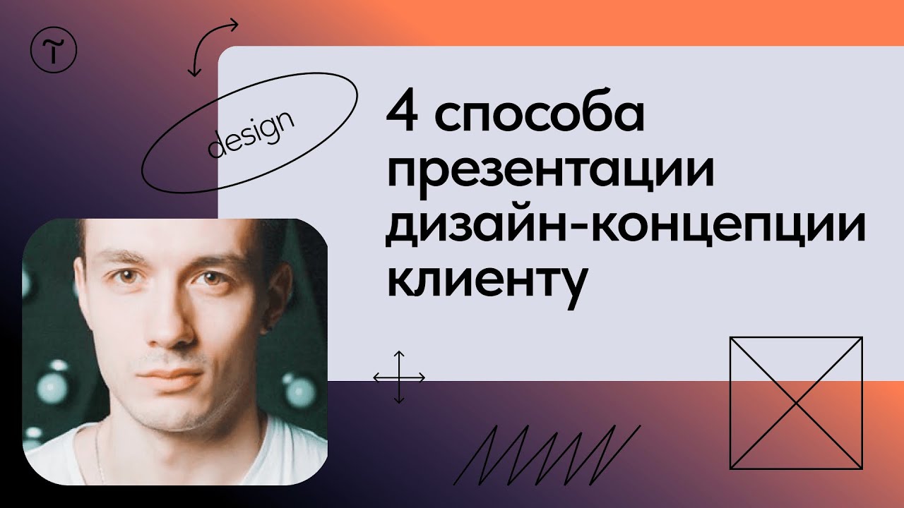 Как презентовать дизайн клиенту