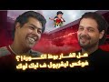نقاش مفتوح ف الكورة الأوروبية ليك لوك كورة سلسلة الكويرة حلقة ٩