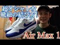 超オシャレ! Air Max 1の靴紐の結び方 【スニーカー】 【エアマックス】【エアマックス1】