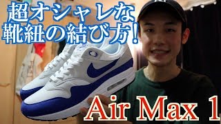 超オシャレ! Air Max 1の靴紐の結び方 【スニーカー】 【エアマックス】【エアマックス1】