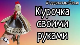 Курочка своими руками по примитивной выкройке! Сошьёт даже ребенок!