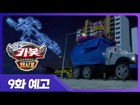 [헬로카봇 용사2] 사람 많은 곳은 언제나 도둑 <strong>조심</strong>..💧 | 9화 예고편