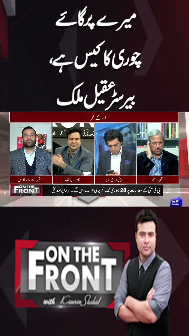 I have a cow theft case, Barrister Aqeel Malik | On The Front With Kamran Shahid