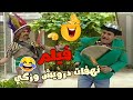 فيلم نهفات درويش وزكي المعلم طيفور شغلهم بالتمثيل ودرويش رح يكسر العصاية على زكي